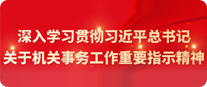 深入学习贯彻习近平总书记关于机关事务工作重要指示精神